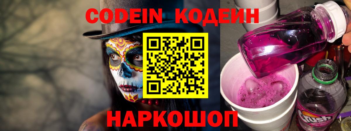 Дзержинский  Кодеиновый сироп Lean Purple Drank  Кодеин напиток Lean (лин)  Вход с VPN 